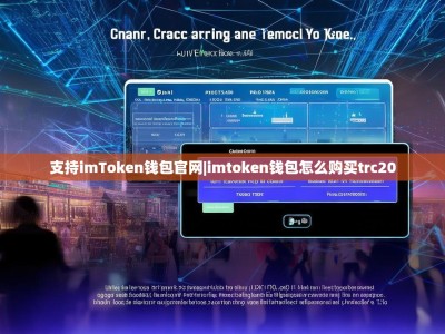支持imToken钱包官网|imtoken钱包怎么购买trc20