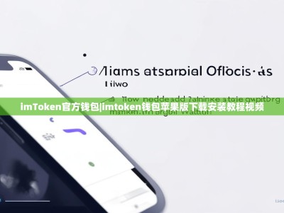 imToken官方钱包|imtoken钱包苹果版下载安装教程视频