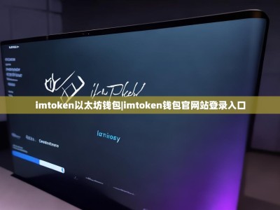 imtoken以太坊钱包|imtoken钱包官网站登录入口