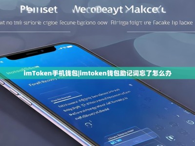 imToken手机钱包|imtoken钱包助记词忘了怎么办