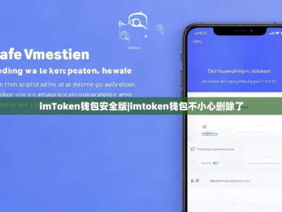 imToken钱包安全版|imtoken钱包不小心删除了