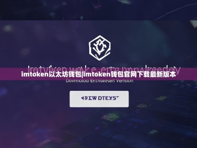 imtoken以太坊钱包|imtoken钱包官网下载最新版本