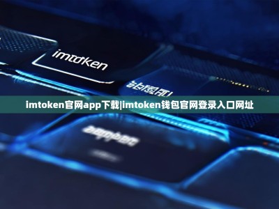 imtoken官网app下载|imtoken钱包官网登录入口网址