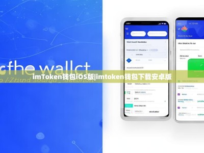 imToken钱包iOS版|imtoken钱包下载安卓版