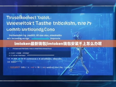 imtoken最新钱包|imtoken钱包安装不上怎么办呢