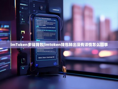imToken多链钱包|imtoken钱包转出没有详情怎么回事