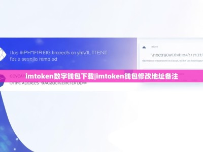 imtoken数字钱包下载|imtoken钱包修改地址备注