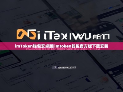 imToken钱包安卓版|imtoken钱包官方版下载安装