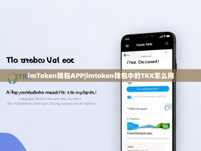 imToken钱包APP|imtoken钱包中的TRX怎么用