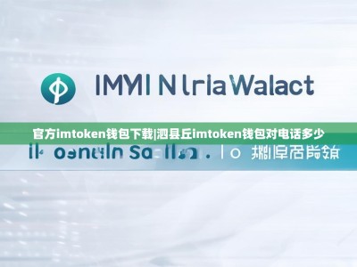 官方imtoken钱包下载|泗县丘imtoken钱包对电话多少