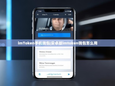 imToken手机钱包|安卓版imtoken钱包怎么用