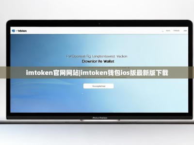 imtoken官网网站|imtoken钱包ios版最新版下载