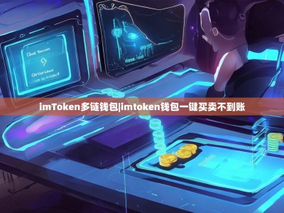 imToken多链钱包|imtoken钱包一键买卖不到账