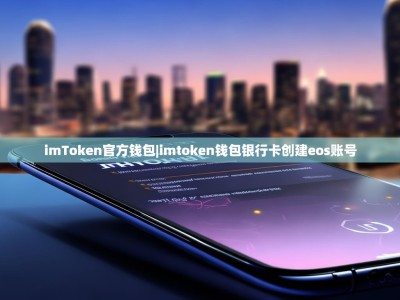 imToken官方钱包|imtoken钱包银行卡创建eos账号