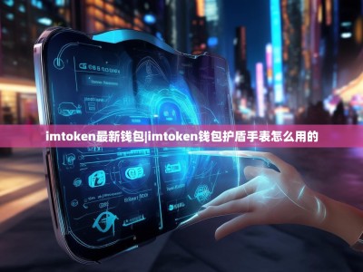 imtoken最新钱包|imtoken钱包护盾手表怎么用的