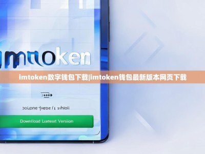 imtoken数字钱包下载|imtoken钱包最新版本网页下载