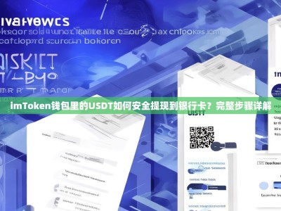 imToken钱包里的USDT如何安全提现到银行卡？完整步骤详解