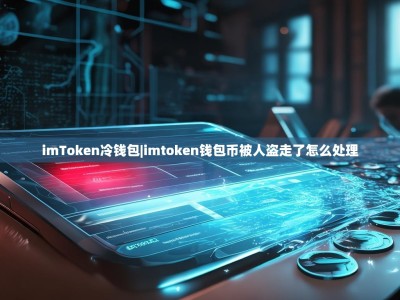 imToken冷钱包|imtoken钱包币被人盗走了怎么处理
