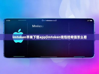 imtoken苹果下载app|imtoken钱包哈希值怎么看