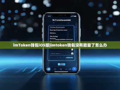 imToken钱包iOS版|imtoken钱包没有能量了怎么办