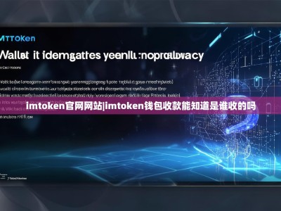 imtoken官网网站|imtoken钱包收款能知道是谁收的吗