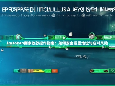 imToken商家收款操作指南：如何安全设置地址与应对风险