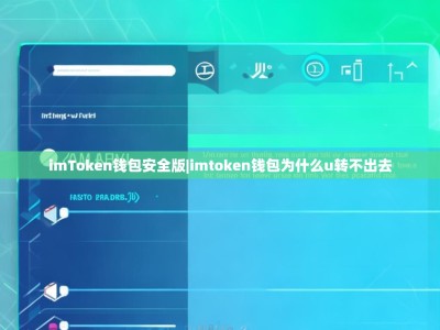 imToken钱包安全版|imtoken钱包为什么u转不出去