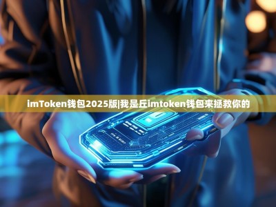 imToken钱包2025版|我是丘imtoken钱包来拯救你的