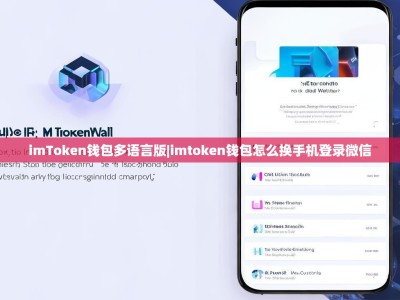 imToken钱包多语言版|imtoken钱包怎么换手机登录微信