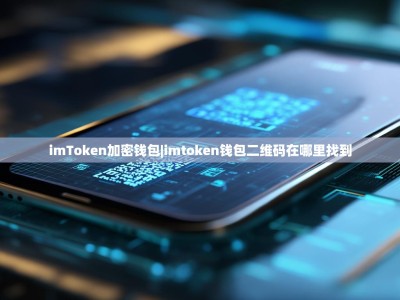 imToken加密钱包|imtoken钱包二维码在哪里找到