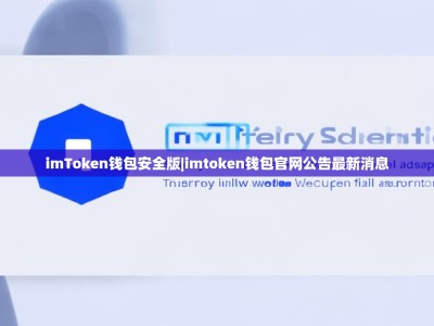 imToken钱包安全版|imtoken钱包官网公告最新消息