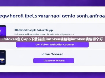 imtoken官方app下载链接|imtoken钱包和imtoken钱包哪个好