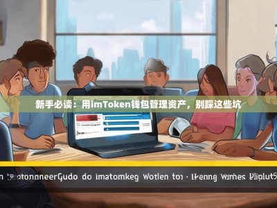 新手必读：用imToken钱包管理资产，别踩这些坑