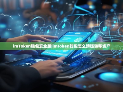 imToken钱包安全版|imtoken钱包怎么跨链转移资产