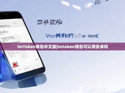 imToken钱包中文版|imtoken钱包可以用安卓吗