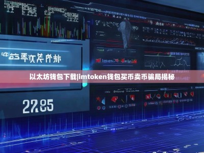 以太坊钱包下载|imtoken钱包买币卖币骗局揭秘