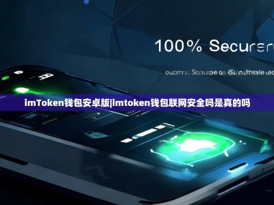imToken钱包安卓版|imtoken钱包联网安全吗是真的吗