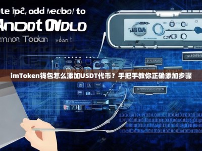 imToken钱包怎么添加USDT代币？手把手教你正确添加步骤