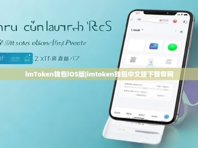 imToken钱包iOS版|imtoken钱包中文版下载官网
