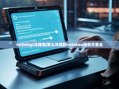imToken冷钱包|怎么冲钱到imtoken钱包币里去