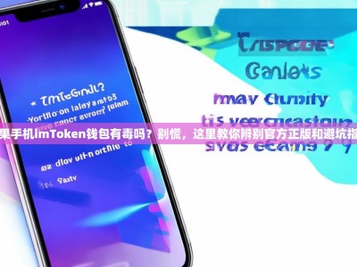 苹果手机imToken钱包有毒吗？别慌，这里教你辨别官方正版和避坑指南