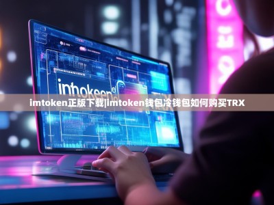 imtoken正版下载|imtoken钱包冷钱包如何购买TRX