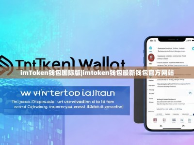 imToken钱包国际版|imtoken钱包最新钱包官方网站