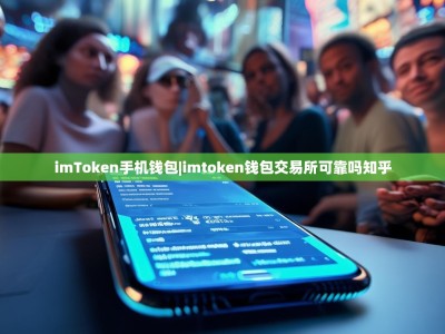 imToken手机钱包|imtoken钱包交易所可靠吗知乎
