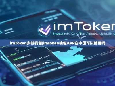imToken多链钱包|imtoken钱包APP在中国可以使用吗
