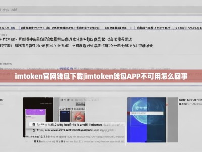 imtoken官网钱包下载|imtoken钱包APP不可用怎么回事