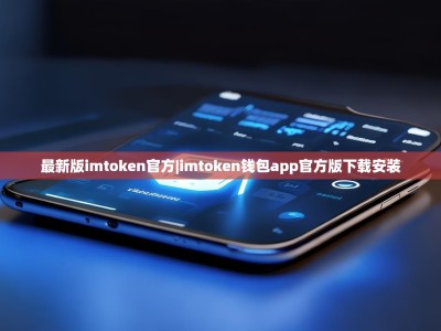 最新版imtoken官方|imtoken钱包app官方版下载安装
