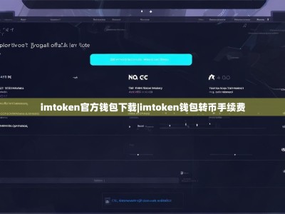 imtoken官方钱包下载|imtoken钱包转币手续费