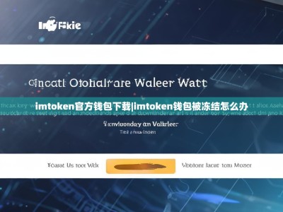 imtoken官方钱包下载|imtoken钱包被冻结怎么办