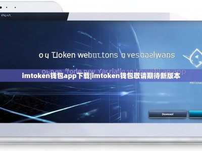 imtoken钱包app下载|imtoken钱包敬请期待新版本